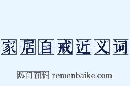 家居自戒近义词是什么意思的图片